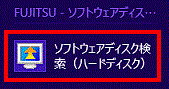 ソフトウェアディスク検索(ハードディスク)