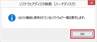 リカバリ領域に保存されているソフトウェア一覧を表示します。