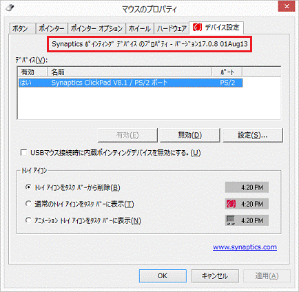 Synaptics ポインティング デバイス のプロパティ - バージョン17.0.8 01Aug13