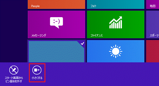 「小さくする」、または「大きくする」(Windows 8)
