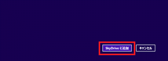 SkyDriveに追加