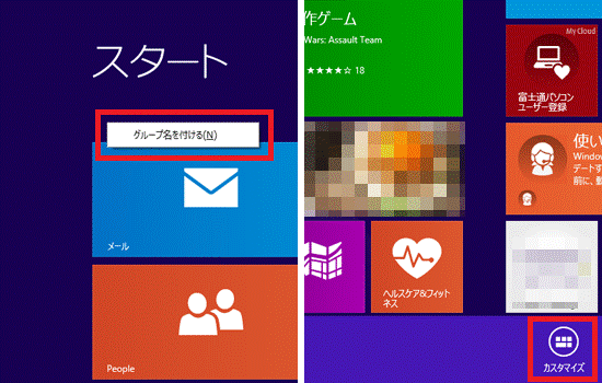 グループ名を付ける または カスタマイズ