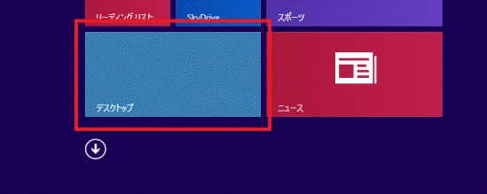 「デスクトップ」タイルをクリック