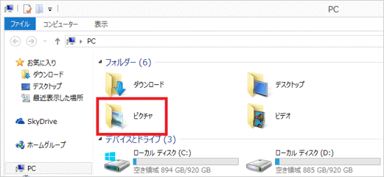 「ピクチャ」フォルダーをクリック