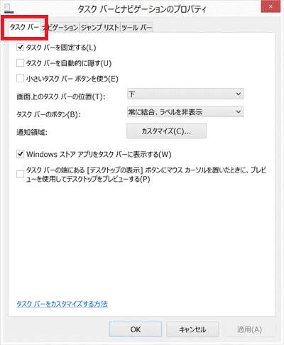 タスクバーとナビゲーションのプロパティ