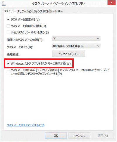 Windows ストア アプリをタスクバーに表示する