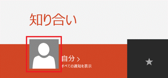 「自分」をクリック