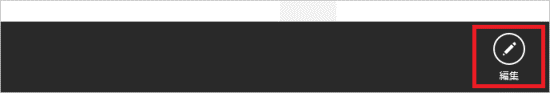 「編集」をクリック