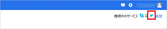 Twitterアイコンをクリックします。