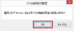 選択したアプリケーション、およびすべての機能を完全に削除しますか?