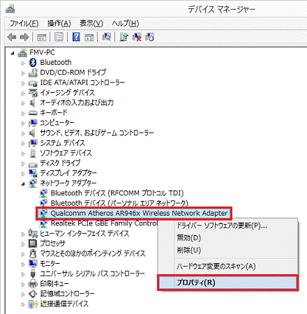 「Qualcomm Atheros AR946x Wireless Network Adapter」を右クリック→「プロパティ」