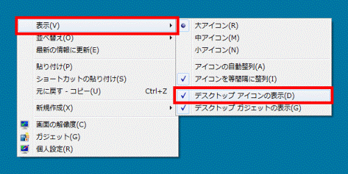 「表示」→「デスクトップアイコンの表示」