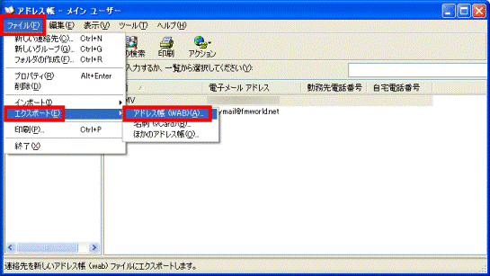 ファイル」メニュー→「エクスポート」→「アドレス帳（WAB）」の順にクリック