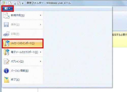 「Windows Live メール」ボタン→「メッセージのインポート」の順にクリック