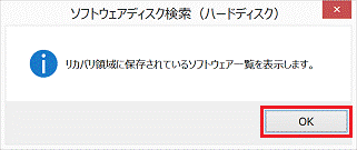 リカバリ領域に保存されているソフトウェア一覧を表示します。