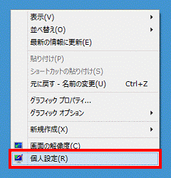 デスクトップを右クリック→個人設定（Windows 8）