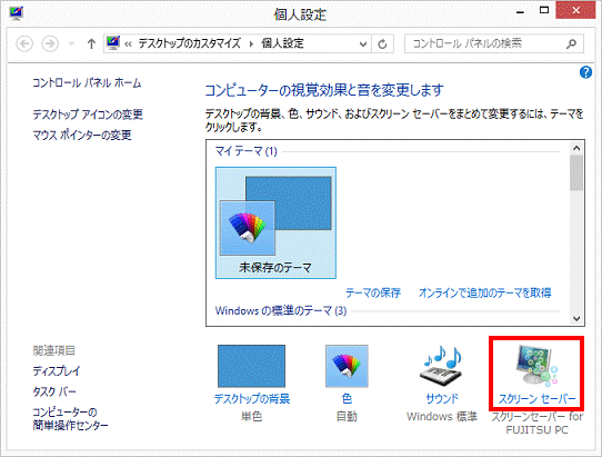 スクリーンセーバー（Windows 8）