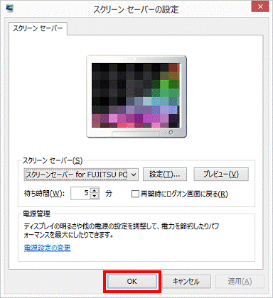 スクリーンセーバーの設定 - OK（Windows 8）