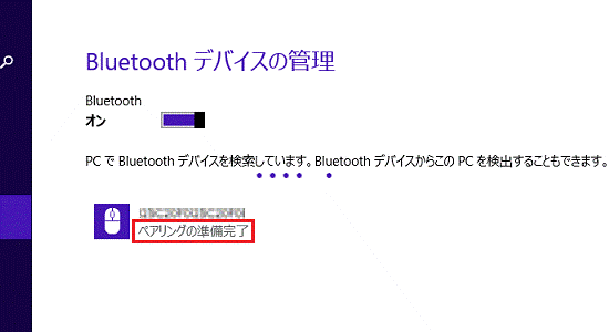 ペアリングの準備完了