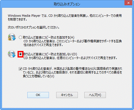 取り込みオプション - 取り込んだ音楽にコピー防止を追加しない