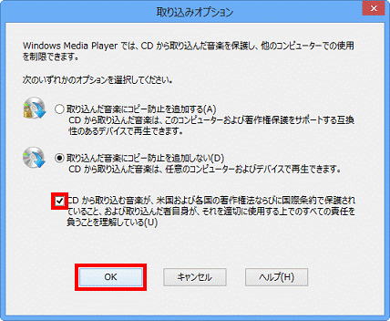 取り込みオプション - CDから取り込む音楽が〜→OK
