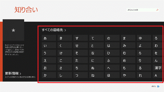 「すべての連絡先」、または五十音やアルファベットをクリック