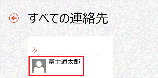 目的の連絡先をクリック