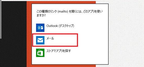 「メール」をクリック