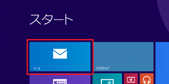 「メール」タイルをクリック
