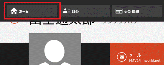 「ホーム」をクリック