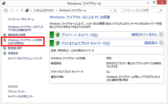 Windows ファイアウォールの有効化または無効化