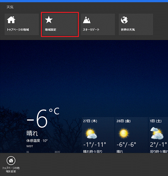 「地域設定」(または「場所」)をクリック