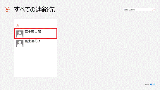 スタート画面に追加したい連絡先を選択
