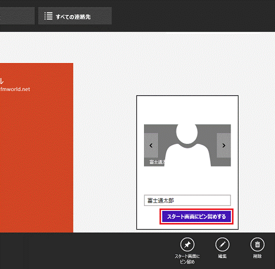 スタート画面にピン留めする