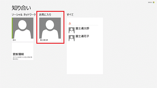 お気に入りに追加されていることを確認（Windows 8）