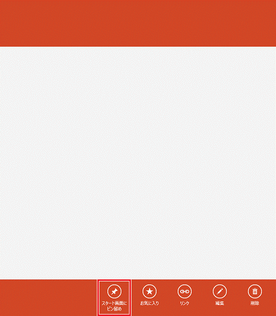 スタート画面にピン留め（Windows 8）