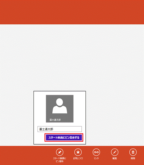 スタート画面にピン留めする（Windows 8）