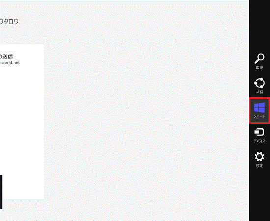 スタート（Windows 8）