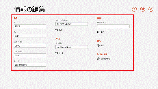 情報の編集（Windows 8.1）