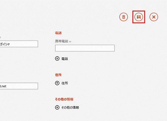 この連絡先を保存（Windows 8.1）