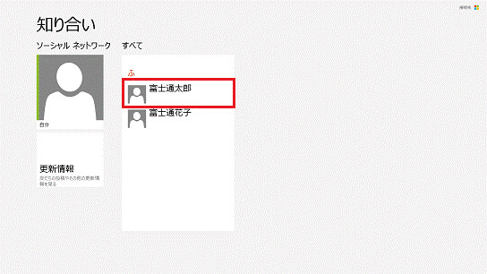 編集する連絡先を選択（Windows 8）