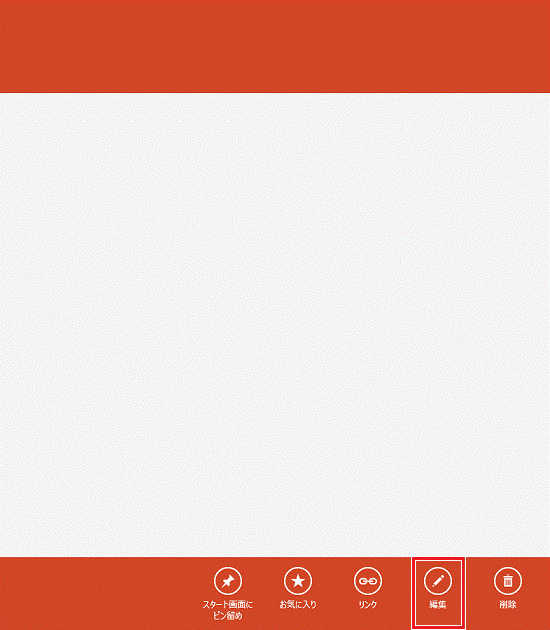 編集（Windows 8）