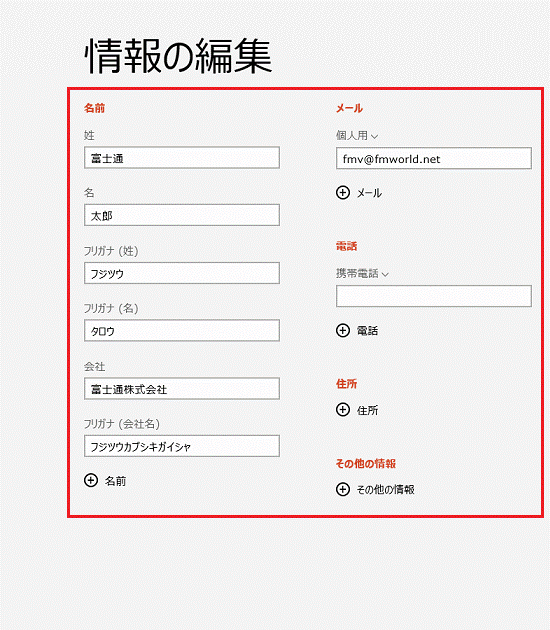 情報の編集（Windows 8）