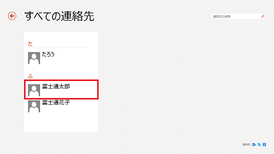 リンクを追加する連絡先（Windows 8.1）
