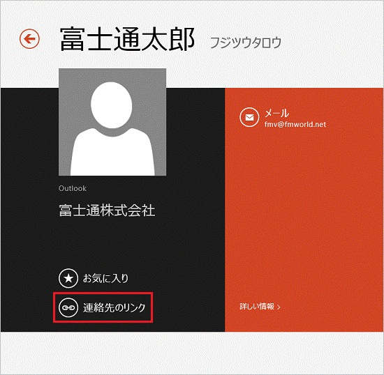 連絡先のリンク（Windows 8.1）