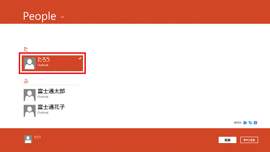 リンクする連絡先（Windows 8.1）