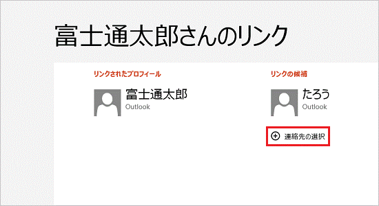 連絡先の選択（Windows 8.1）
