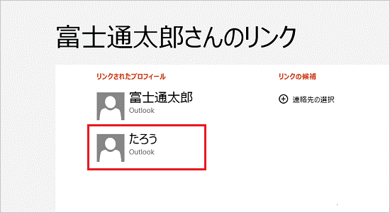 リンクされたプロフィール（Windows 8.1）
