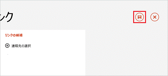 この連絡先を保存（Windows 8.1）