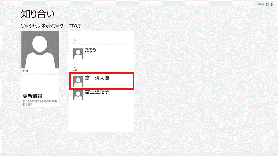 リンクを追加する連絡先（Windows 8）